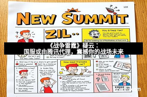 《战争雷霆》疑云：国服或由腾讯代理，震撼你的战场未来